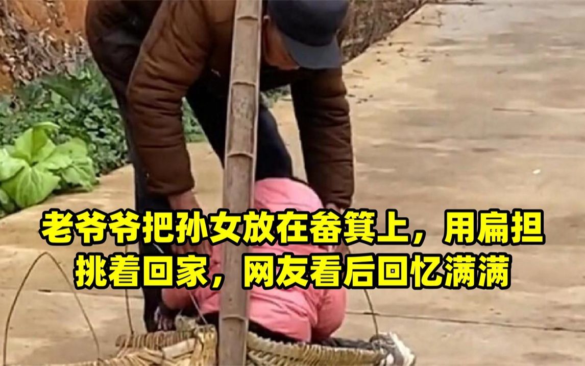 [图]老爷爷把孙女放在畚箕上，用扁担挑着回家，网友看后回忆满满