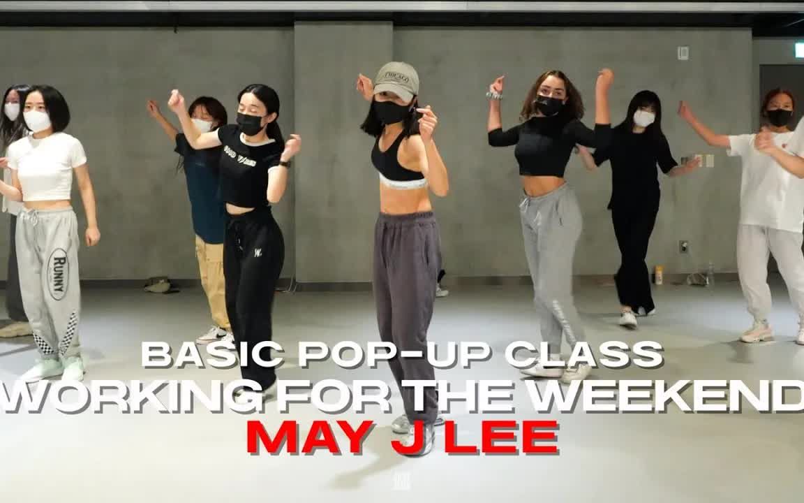 [图]MAY J LEE BASIC POP-UP 舞蹈 MAX - Working For The Weekend @justjerkacademy ew