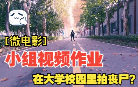 [图]大学小组视频作业丧尸片《情书》