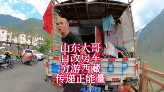 Tải video: 山东大哥自改房车穷游西藏，只为了在手术前看看祖国的大好河山