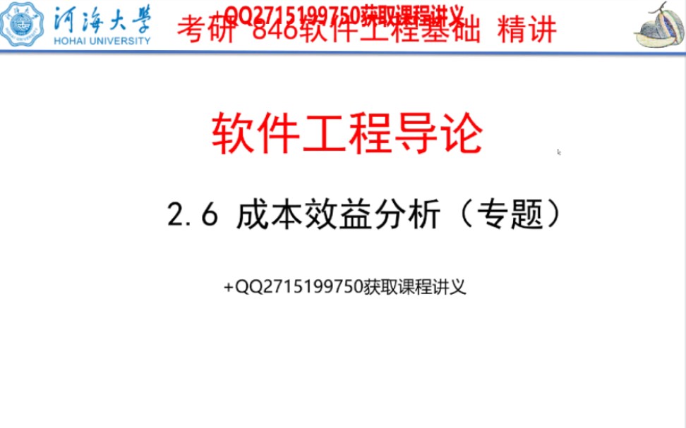 河海大学846软件工程基础精讲(2.6成本效益分析专题)哔哩哔哩bilibili