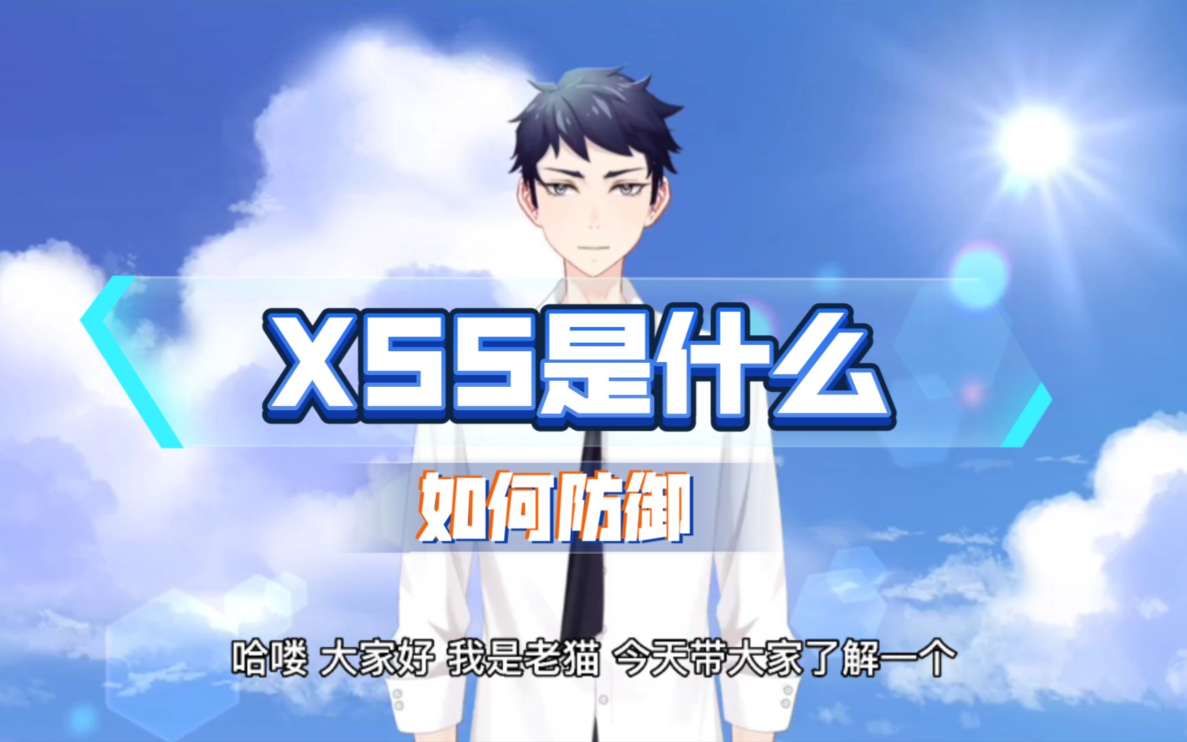 XSS是什么?如何防御?哔哩哔哩bilibili