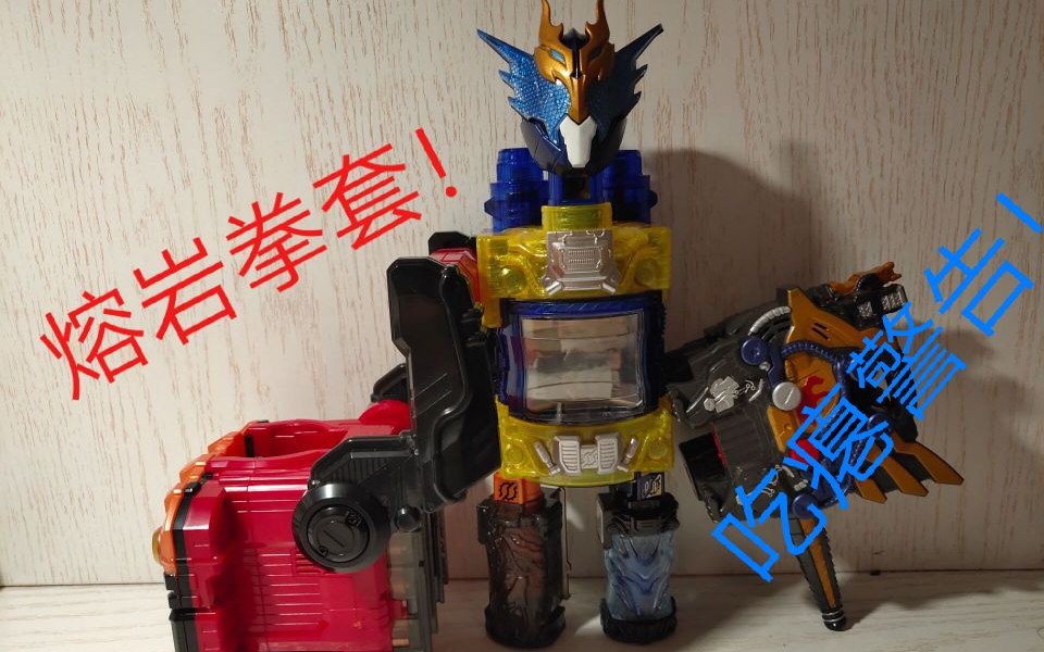 我的岩浆要射爆了 假面骑士build cross-z dx熔岩拳套岩浆满瓶