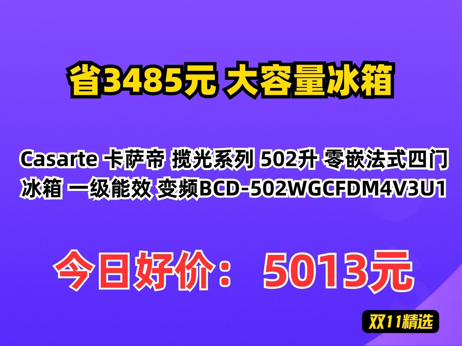 【省3485.72元】大容量冰箱Casarte 卡萨帝 揽光系列 502升 零嵌法式四门冰箱 一级能效 变频BCD502WGCFDM4V3U1哔哩哔哩bilibili