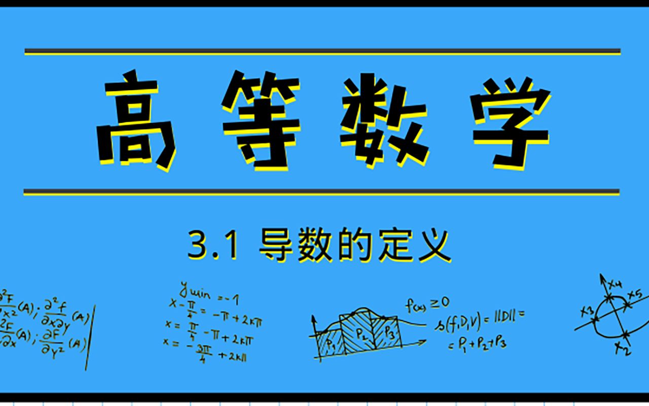 [图]高等数学|3.1 导数的定义