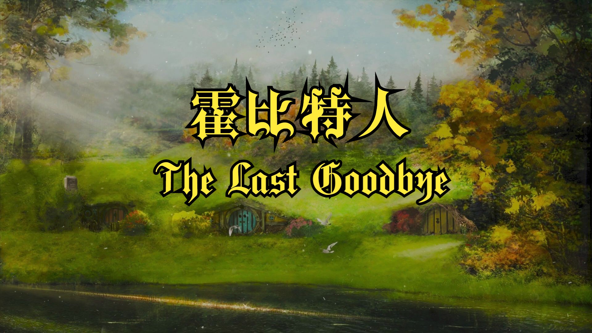 《霍比特人》the last goodbye 中字