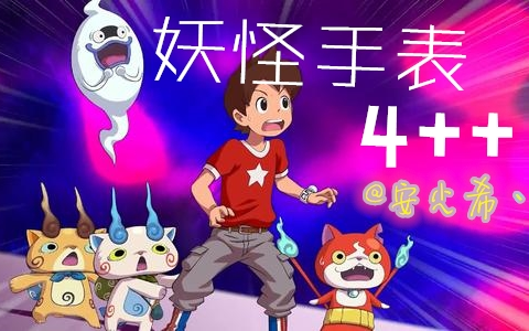 [图]【妖怪手表4++】switch中文版の深度体验