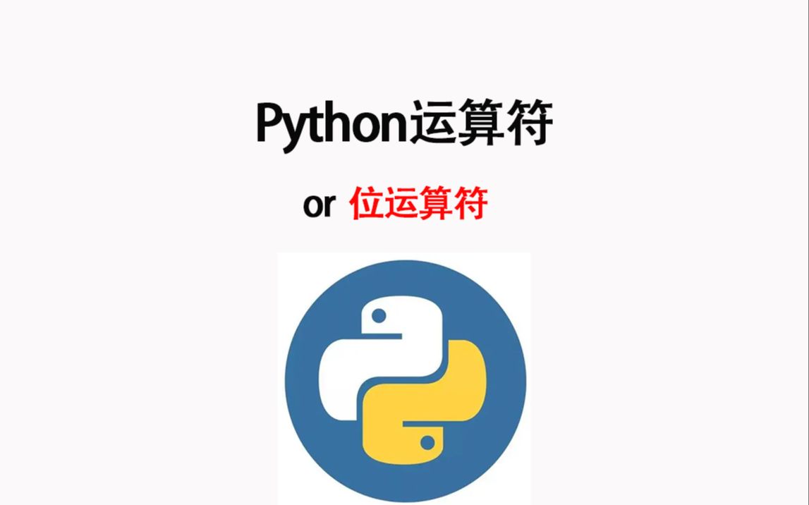 Python运算符or位运算符 - 哔哩哔哩