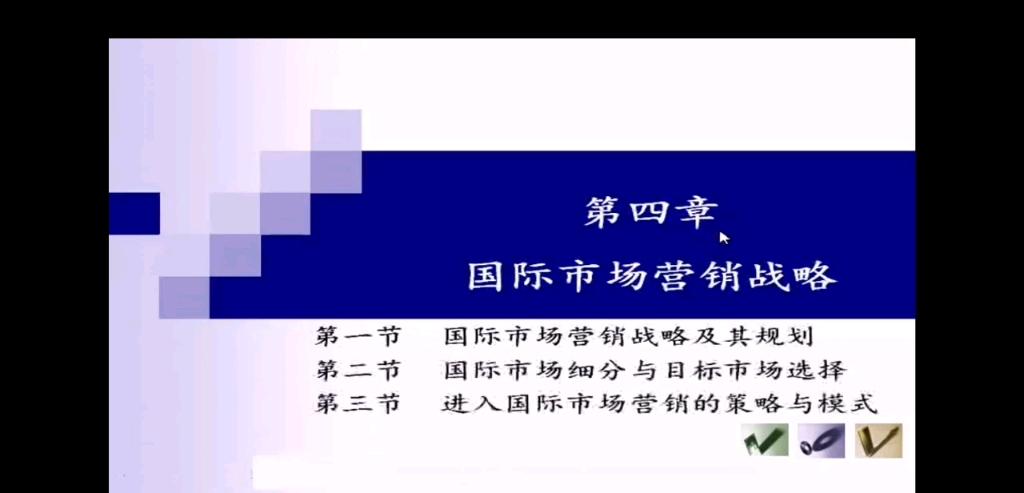 国际市场营销学第四章国际市场营销战略第一节国际市场营销战略及其规划哔哩哔哩bilibili