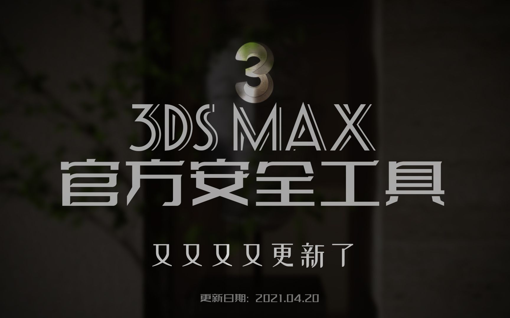 3dsMax官方安全工具又更新了【3d病毒专杀】【官方免费】【场景安全工具】【纯净工作环境】哔哩哔哩bilibili