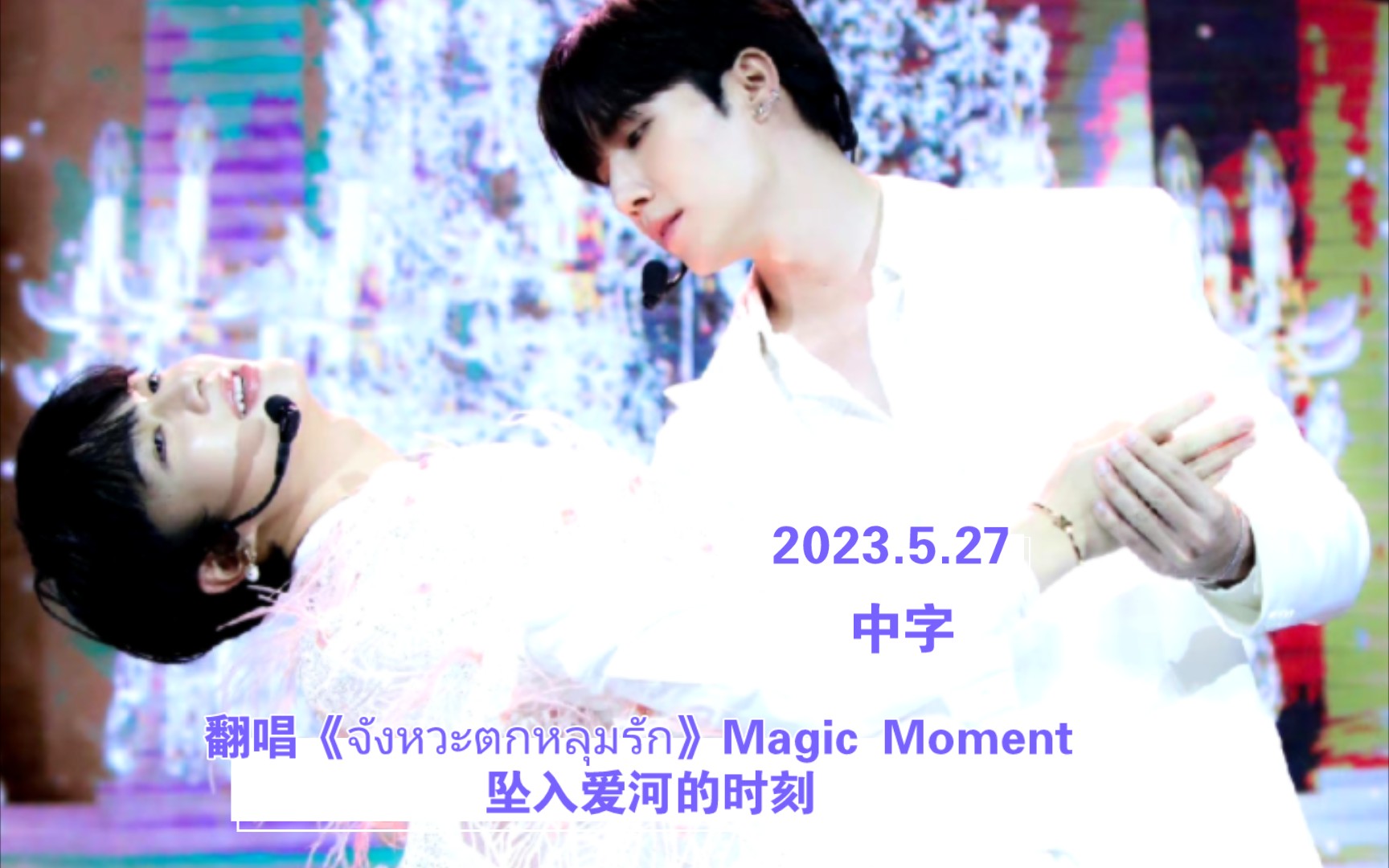 [图]【中字】ZeeNunew_翻唱《จังหวะตกหลุมรัก》 坠入爱河的时刻 Magic Moment【2023.5.27】