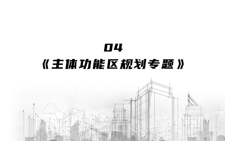 04:《主体功能区规划专题》哔哩哔哩bilibili