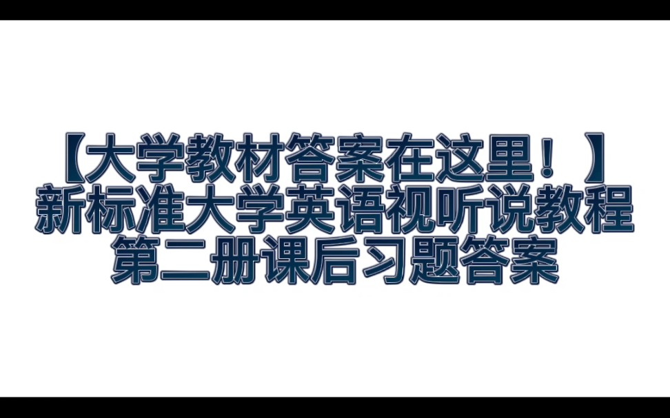 [图]【仙品课后习题答案】新标准大学英语视听说教程第二册课后习题答案