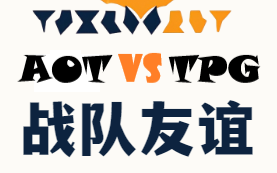 【帝国时代3】AOTPG 战队友谊赛(2024) 第二轮网络游戏热门视频