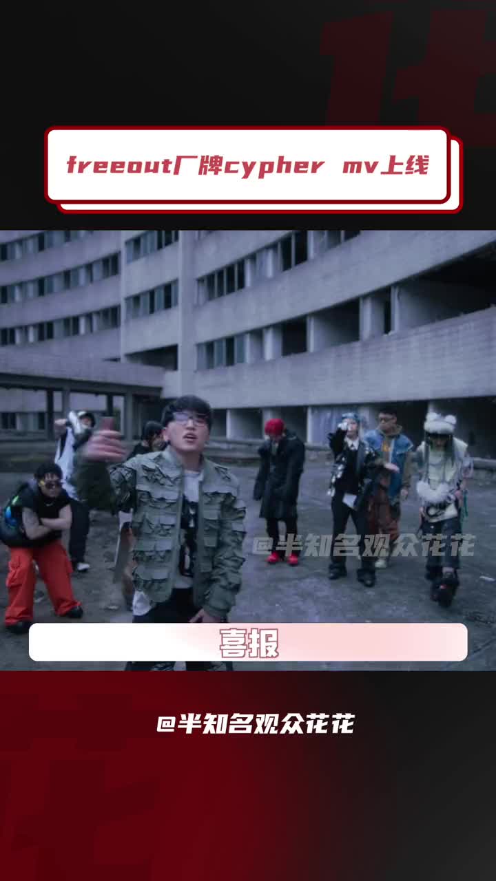 freeout厂牌cypher 真的很牛#freeout时隔两年再发cypher#freeout