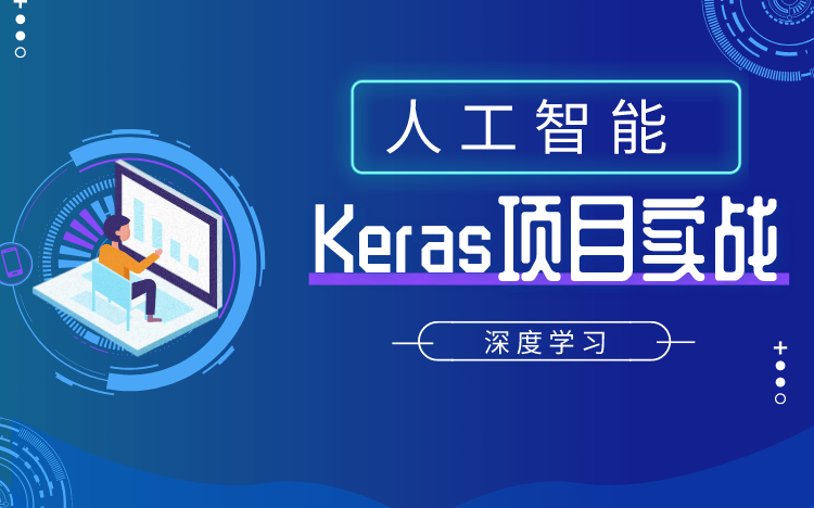 Keras深度学习Python神经网络与深度学习人工智能Keras项目实战哔哩哔哩bilibili