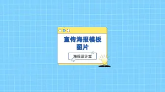 Download Video: 宣传海报模板图片怎么制作？20秒视频教会你