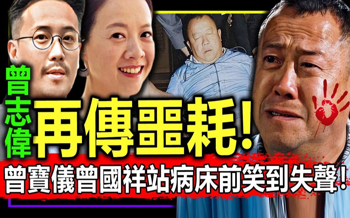 深夜急报!70岁曾志伟再传噩耗!曾宝仪曾国祥站病床前笑到失声!哔哩哔哩bilibili