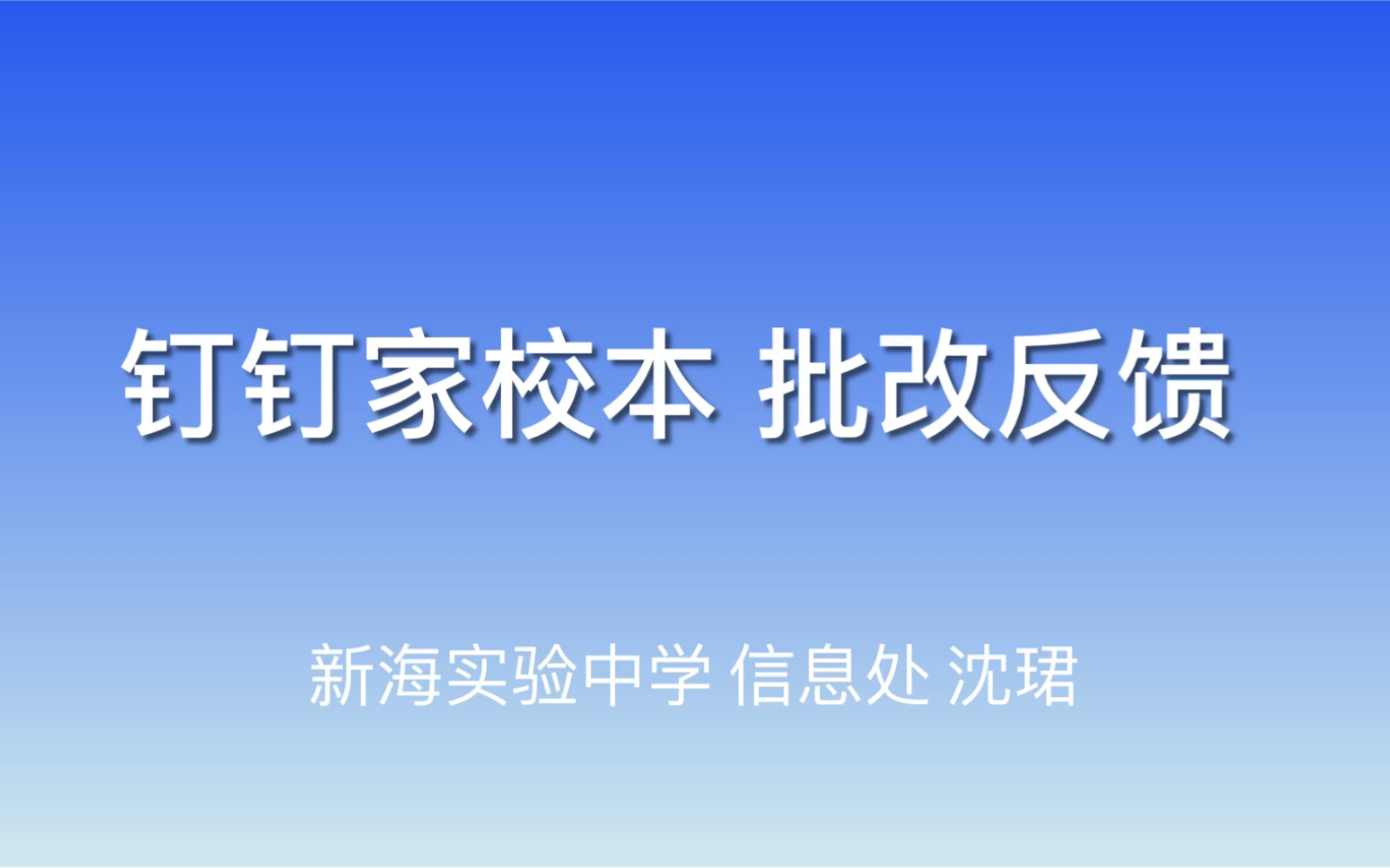 钉钉家校本批改反馈教程哔哩哔哩bilibili