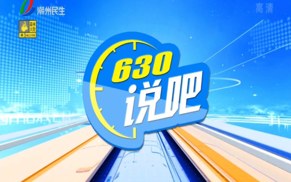 潮州民生频道 630说吧 2022年11月12日哔哩哔哩bilibili