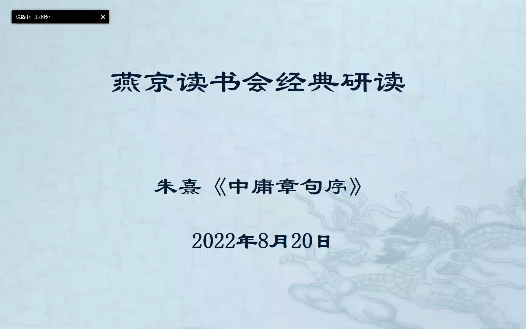 [图]燕京读书会《中庸》第01次研读 中庸章句序-2022年08月20日