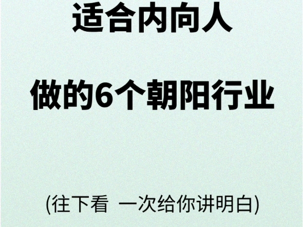 适合内向的人做的6个朝阳产业哔哩哔哩bilibili