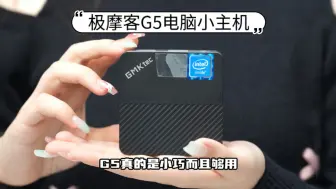 Télécharger la video: 小电脑主机天花板！关键是它CPU比N100还要强！极摩客G5迷你主机来了！