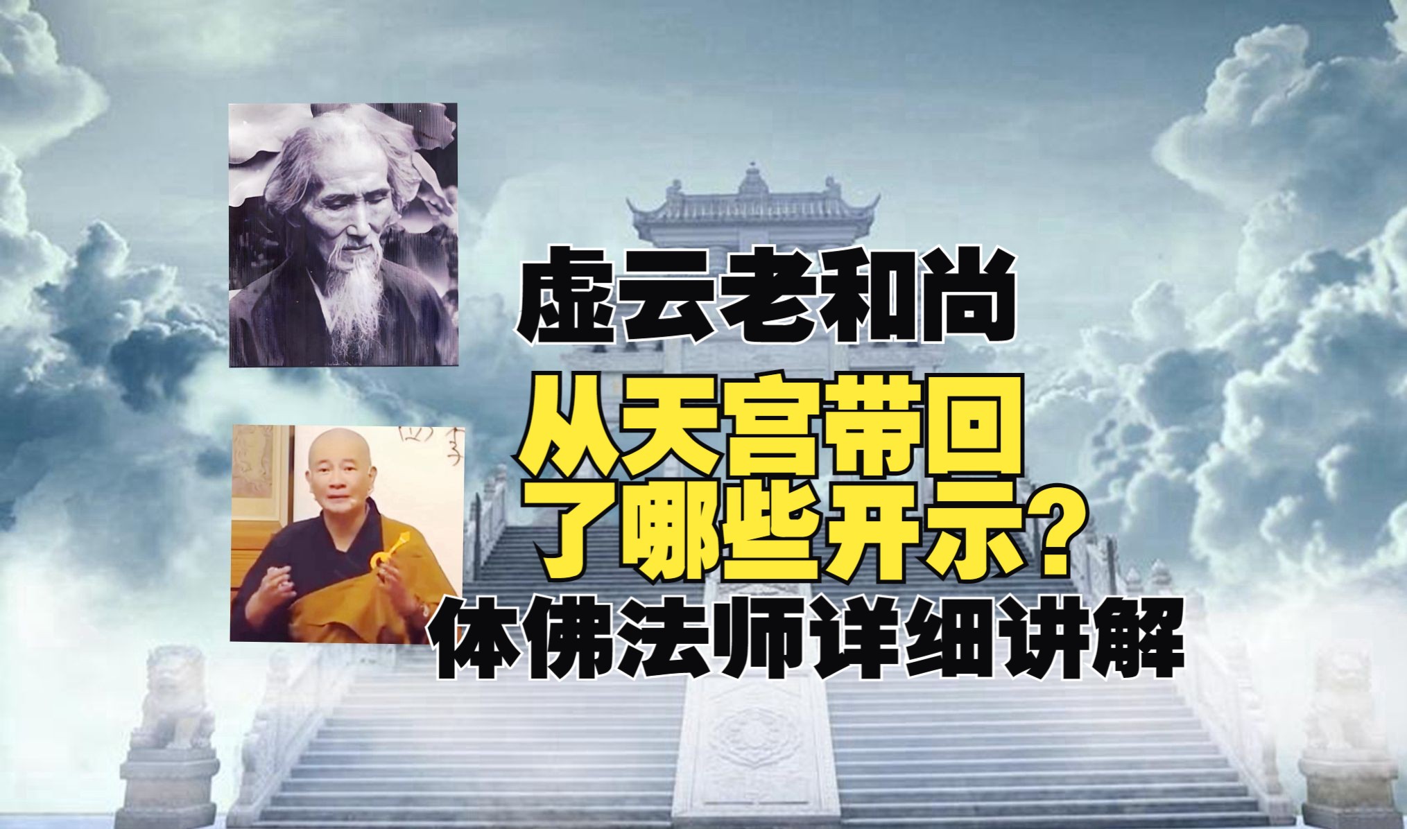 体佛法师:虚云老和尚从兜率天宫带回了哪些开示?