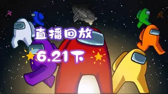 Tải video: 6.21【直播回放】太空狼人杀Among Us 第二夜 part2