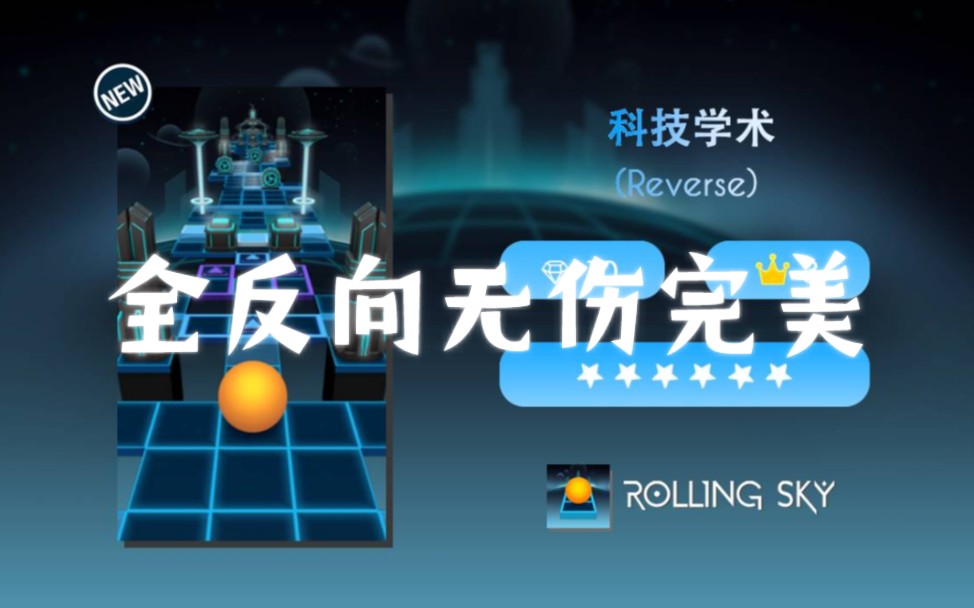 【RSPH】科技学术全反向无伤完美!!!哔哩哔哩bilibili