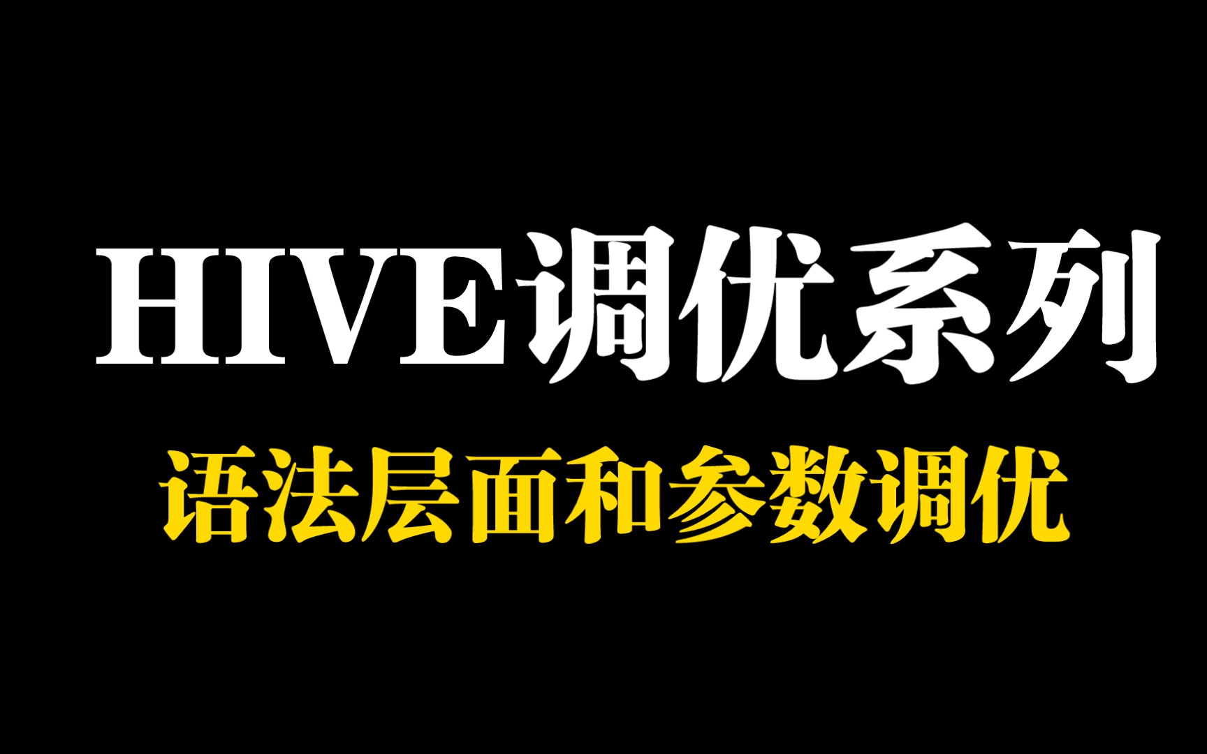 大数据工程师全系讲解之Hive调优之03语法和运行参数层面调优哔哩哔哩bilibili