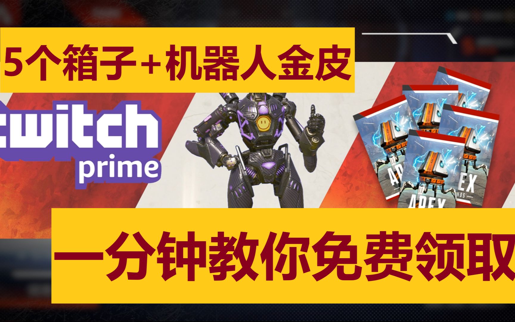 【apex】一分钟教你免费领取5个箱子 机器人金皮