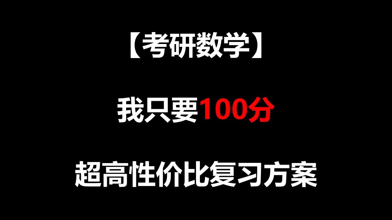 [图]【考研数学】我只要100分 超高性价比复习方案