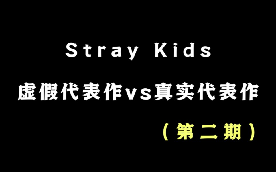 [图]【Stray Kids】虚假代表作vs真实代表作