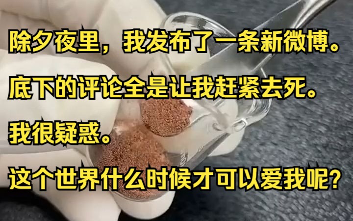 [图]除夕夜里，我发布了一条新微博。 底下的评论全是让我赶紧去死。 我很疑惑。 这个世界什么时候才可以爱我呢？吱呼小说推荐《缥缈白花》