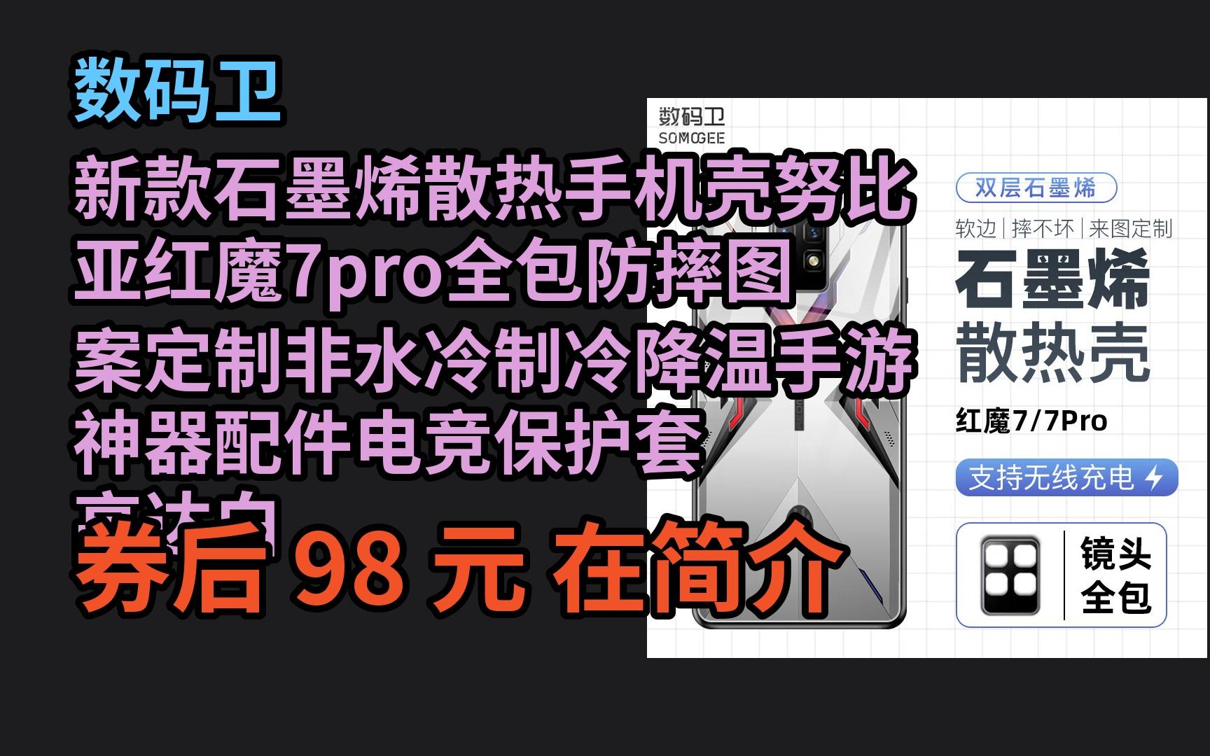 【隐藏优惠券】数码卫 新款石墨烯散热手机壳努比亚红魔7pro全包防摔图案定制非水冷制冷降温手游神器配件电竞保护套 高达白 红魔7Pro