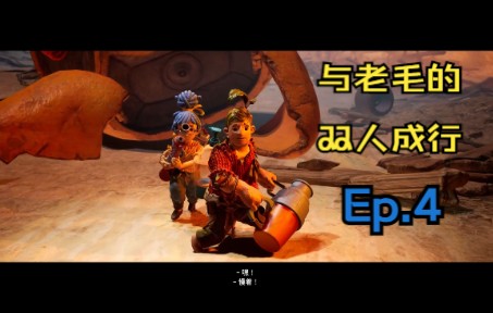 [图]【双人成行ep.4】好神奇的树