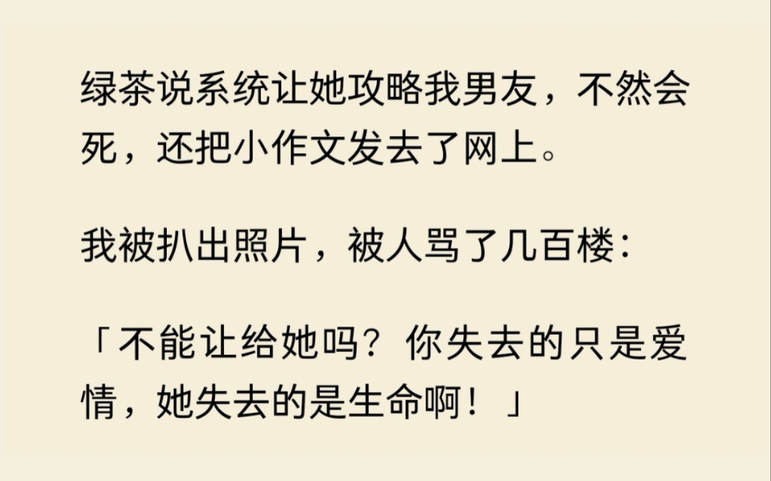 绿茶说系统让她攻略我男友,不然会嘎,还在网上发小作文道德绑架我,既然如此,那就......哔哩哔哩bilibili