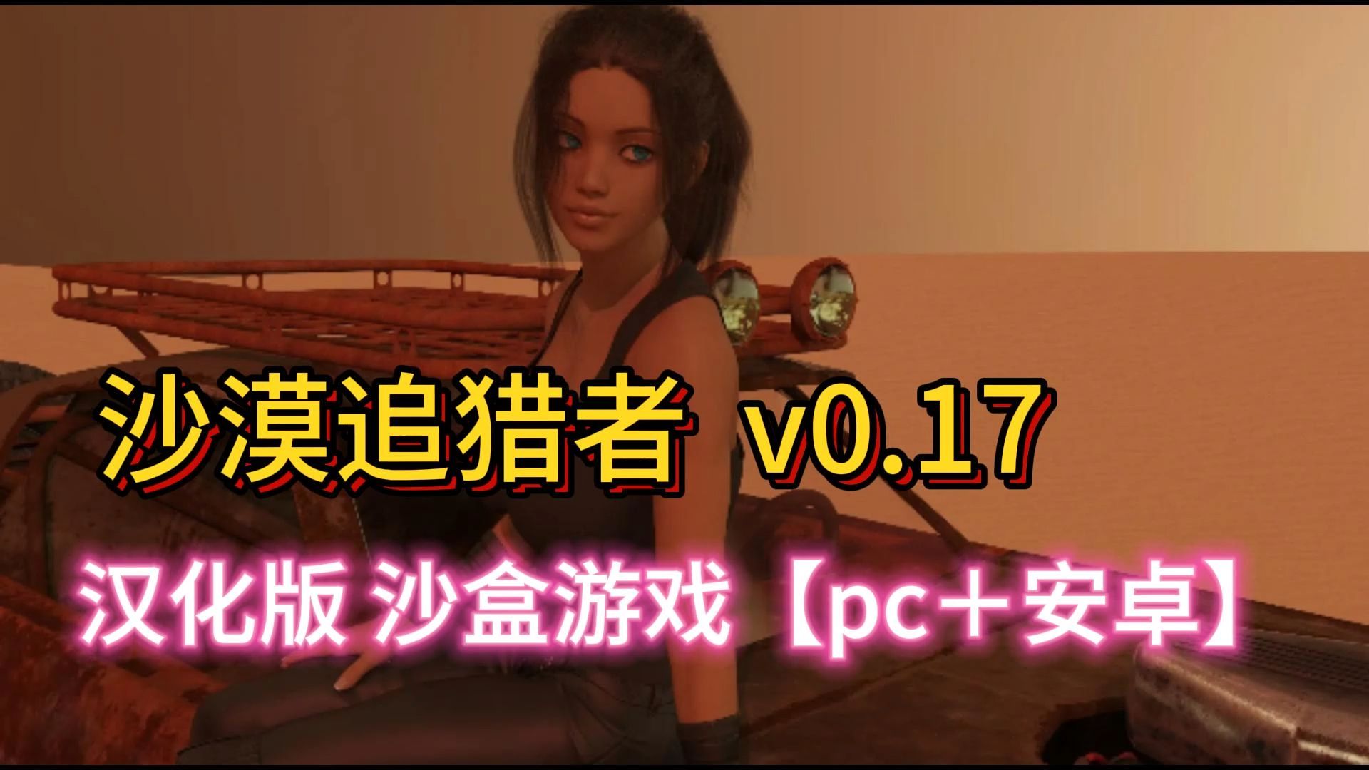 [图]沙漠追猎者 Desert Stalker v0.17 汉化版 沙盒游戏【pc＋安卓】