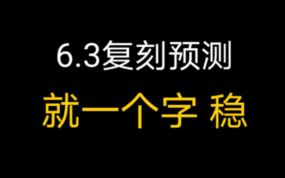 [图]【光遇/复刻】6.3复刻预测