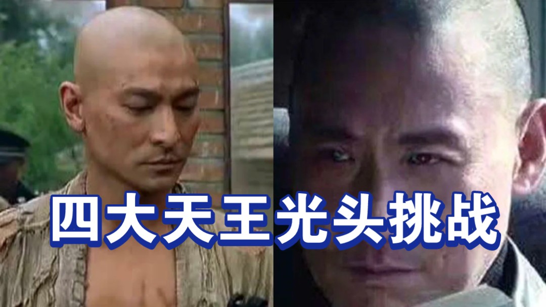 四大天王光头挑战,还帅吗?