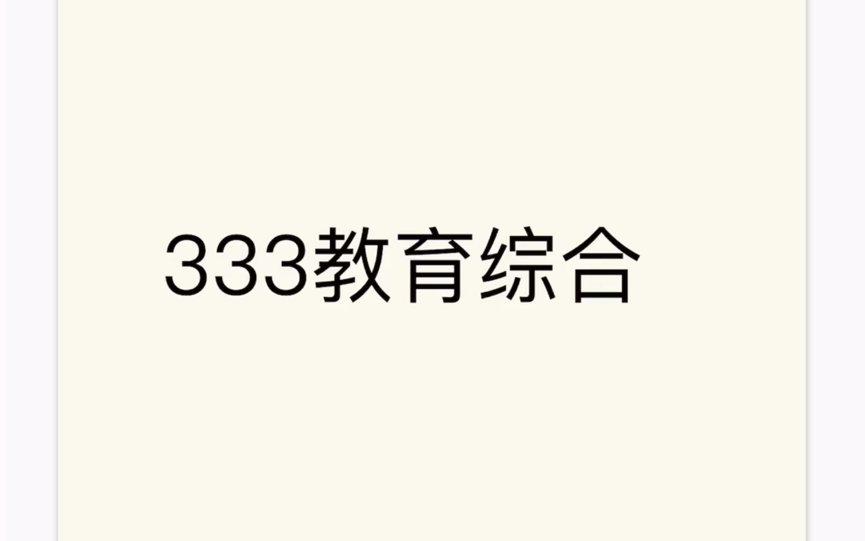 [图]24考研333教育综合教材选择和初期备考详细解答