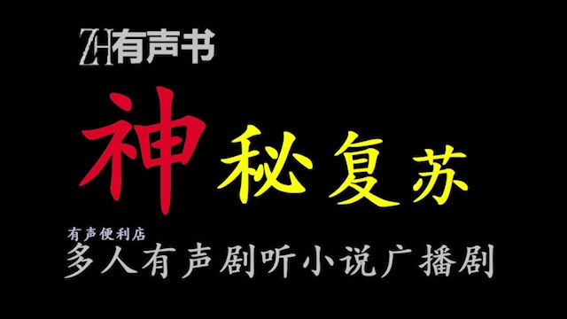 神秘复苏三版本【ZH有声便利店感谢收听免费点播专注于懒人】哔哩哔哩bilibili