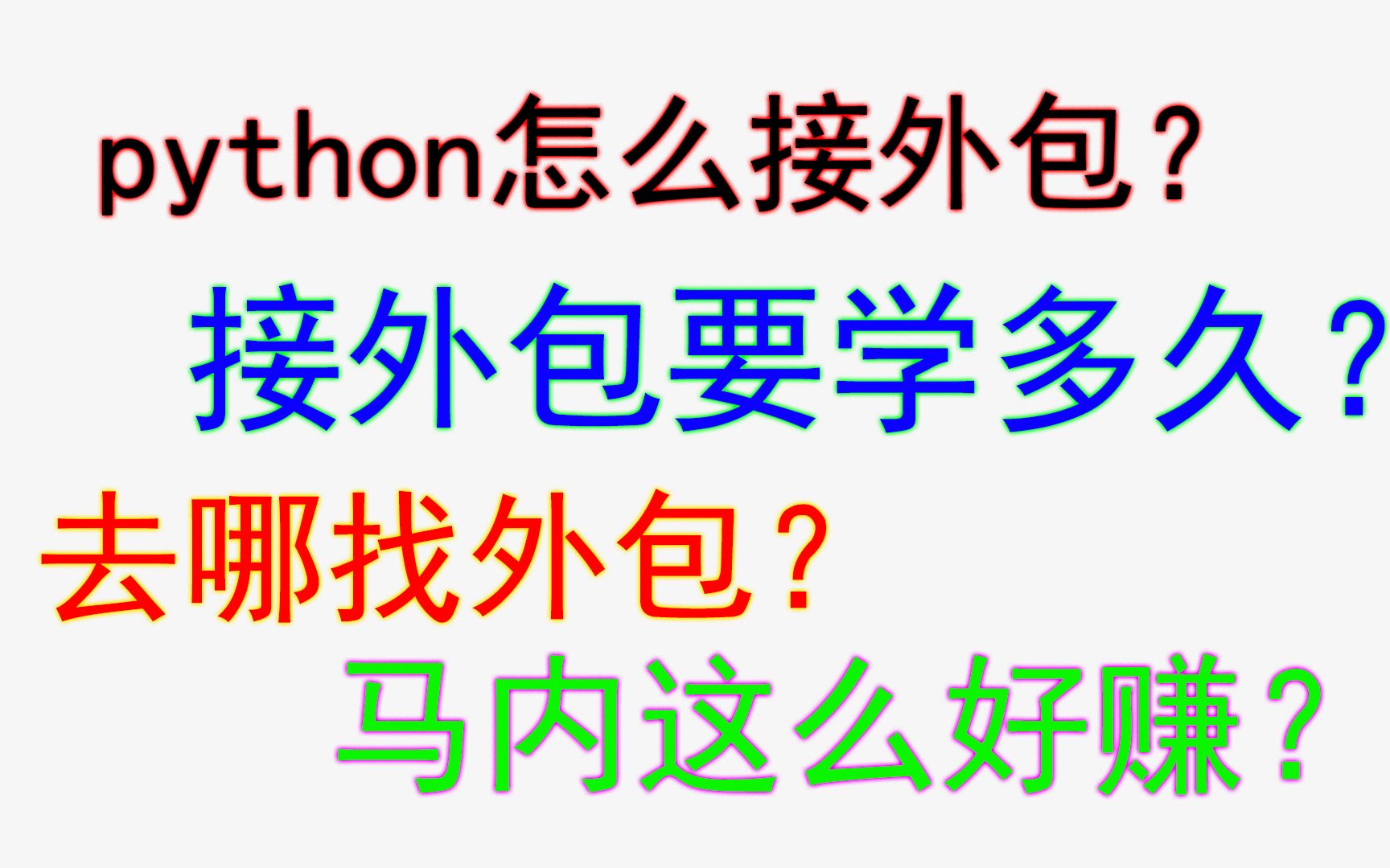 【python接外包】轻轻松松学会接外包工资10K不在话下哔哩哔哩bilibili