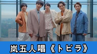 I seek」ARASHI LIVE TOUR 2016-2017 Are You Happy?_哔哩哔哩_bilibili