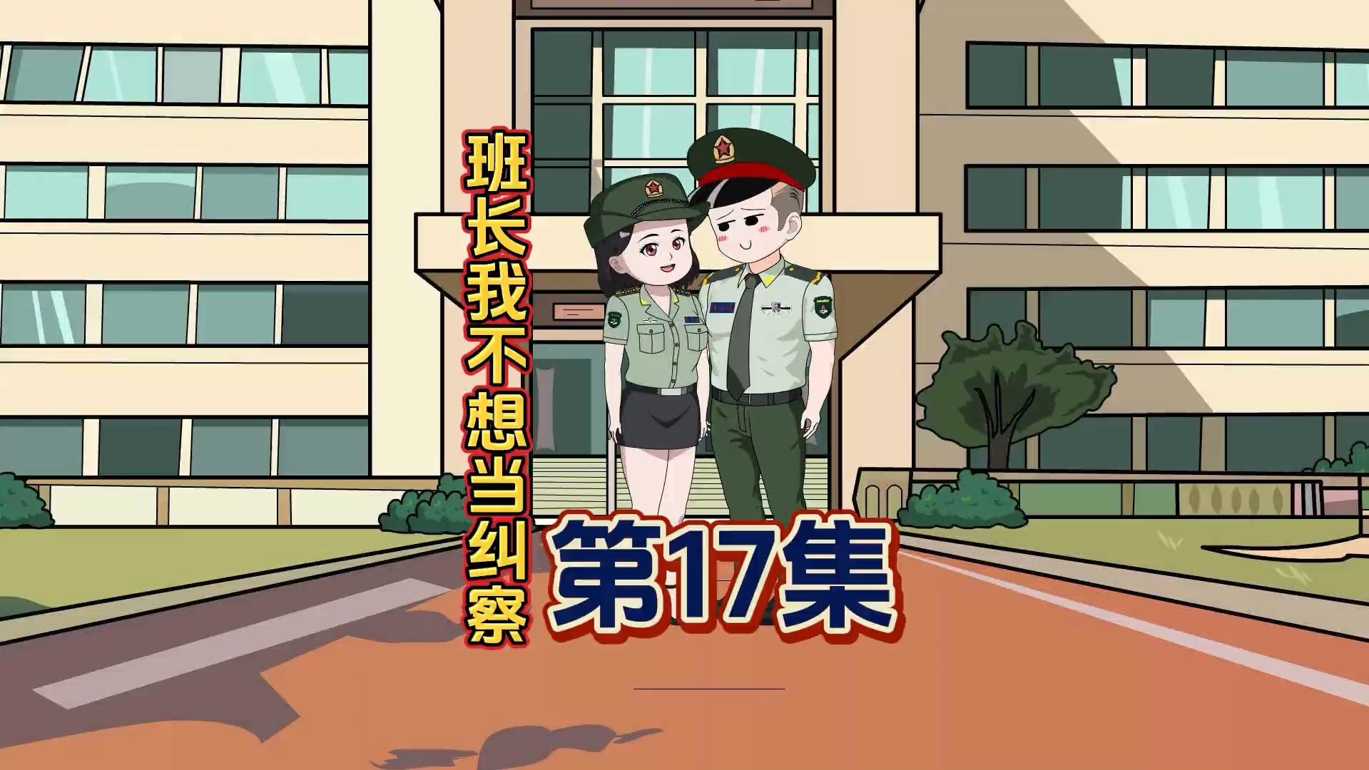 《班长我不想当纠察》第17集,江小龙到女兵连教队列...哔哩哔哩bilibili