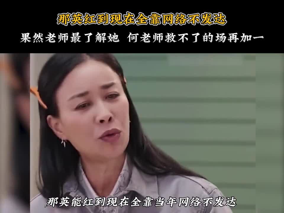 [图]那英不红全靠网络不发达，谁来管管她的嘴啊