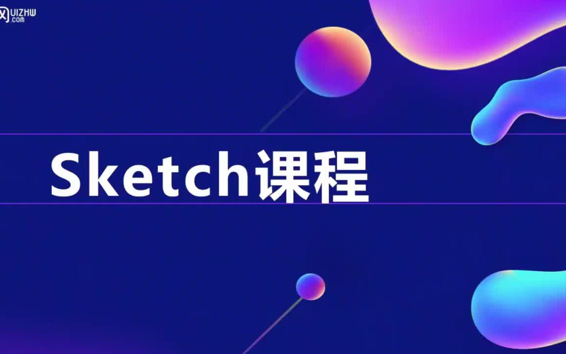 【网投:(47集全解)强大矢量绘图设计工具Sketch 教程 MAC专属】哔哩哔哩bilibili