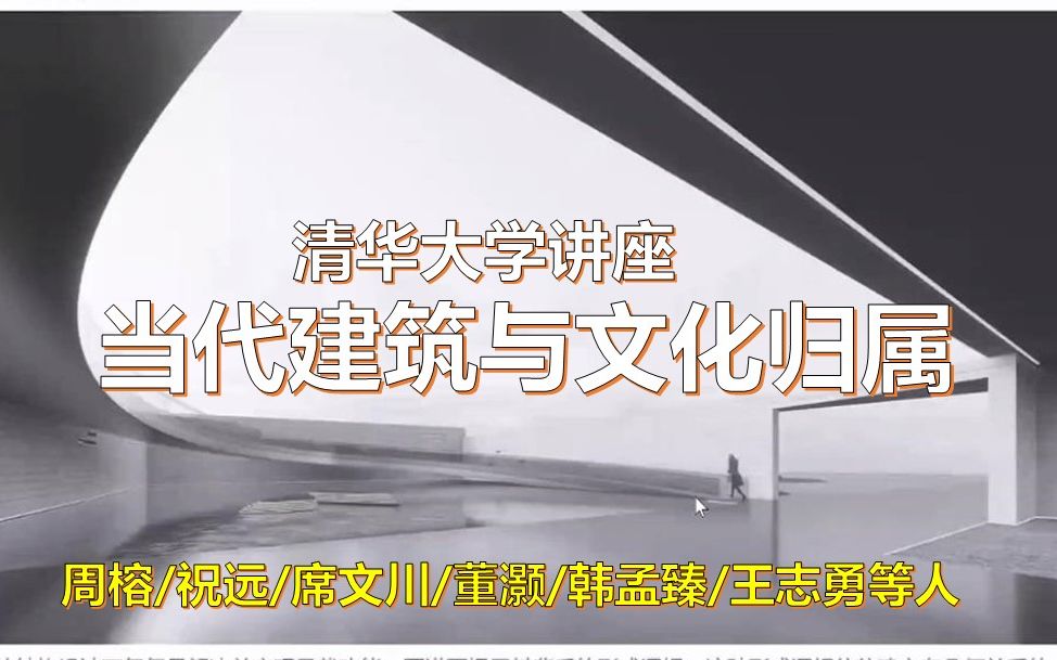 【讲座回放】清华大学讲座 当代建筑与文化归属 设计思维碰撞哔哩哔哩bilibili