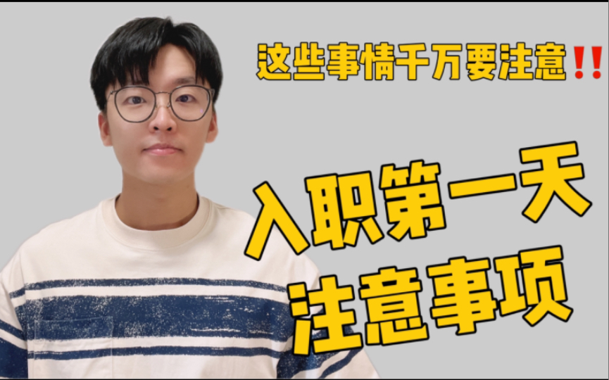 入职第一天注意事项,这些事情几乎都被忽略了!请大数据推给要入职的人!哔哩哔哩bilibili